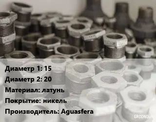 Футорка 15х20 латунь никель Aguasfera